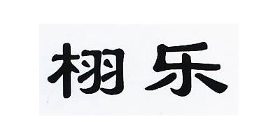 栩樂品牌logo