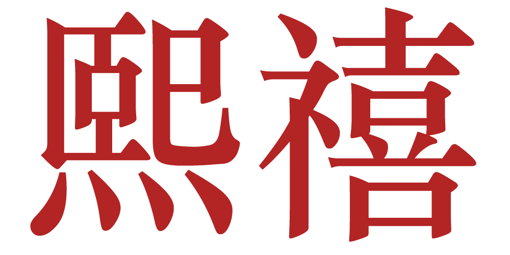 熙禧品牌logo