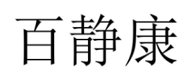 百靜康品牌logo
