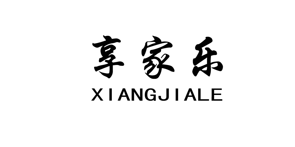 享家樂品牌logo