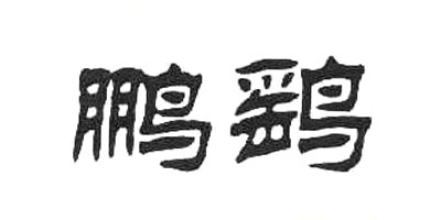 鵬鷂品牌logo