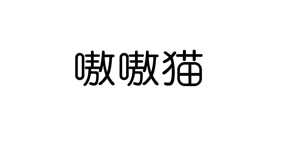 嗷嗷貓品牌logo