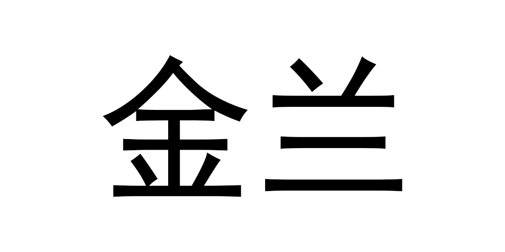 金蘭品牌logo