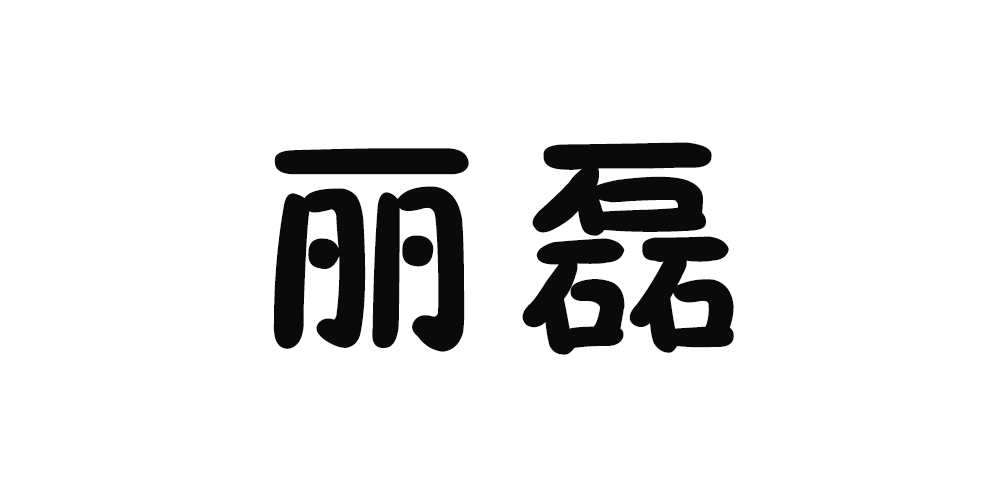麗磊品牌logo