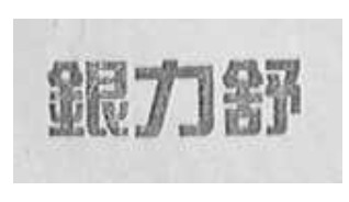 銀力舒品牌logo