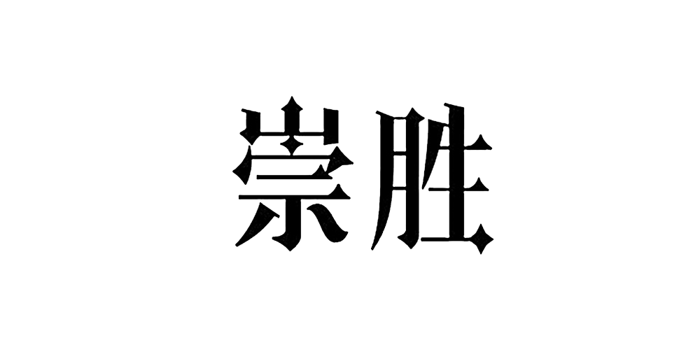 崇勝品牌logo