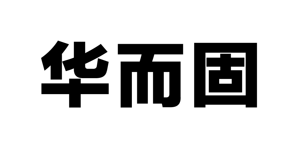 華而固品牌logo