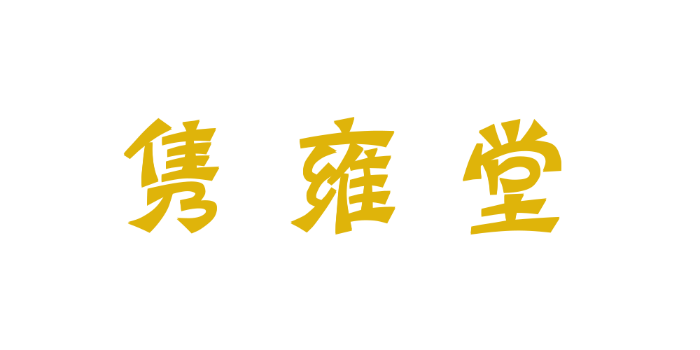 雋雍堂品牌logo