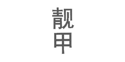 靚甲品牌logo