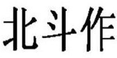 TITANER/北斗作品牌logo