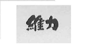 WEILIH/維力品牌logo