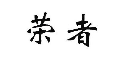 榮者品牌logo