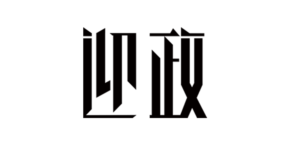 迎政品牌logo