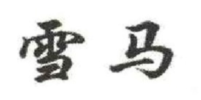 雪馬品牌logo