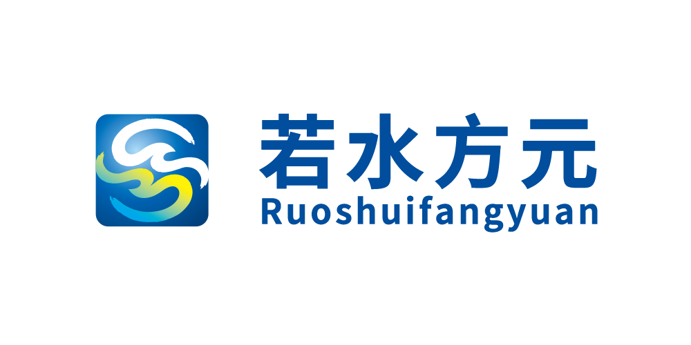 若水方元品牌logo