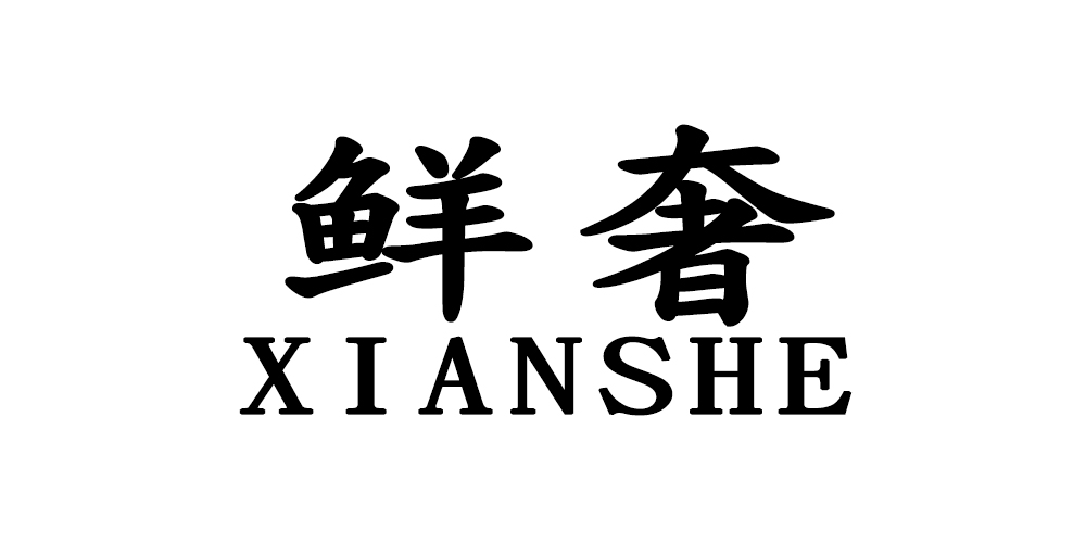 鮮奢品牌logo