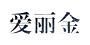 愛麗金品牌logo