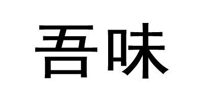 吾味品牌logo