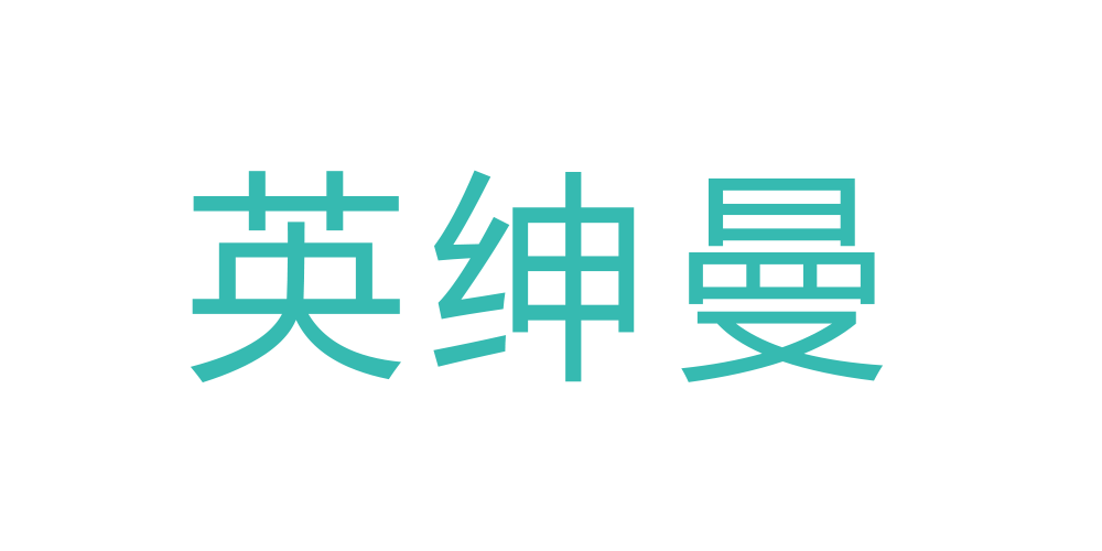 英紳曼品牌logo