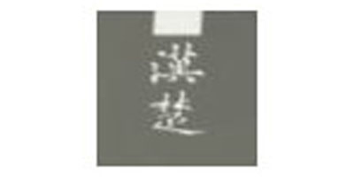 漢楚品牌logo