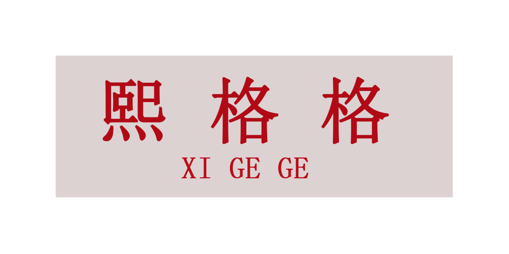 熙格格品牌logo