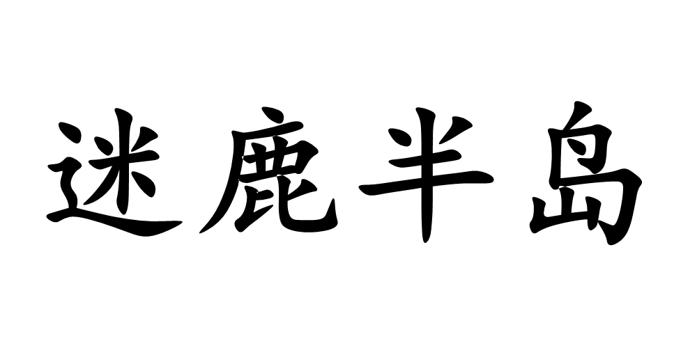 迷鹿半島品牌logo