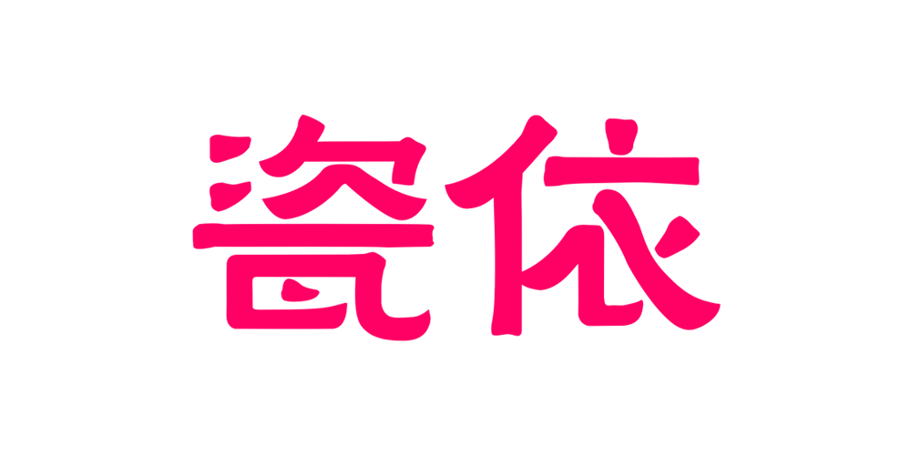 瓷依品牌logo