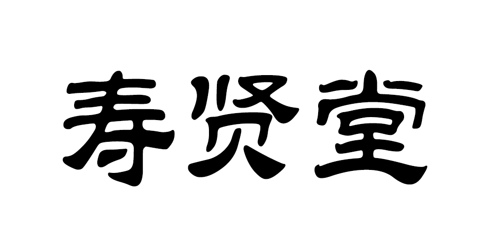 壽賢堂品牌logo
