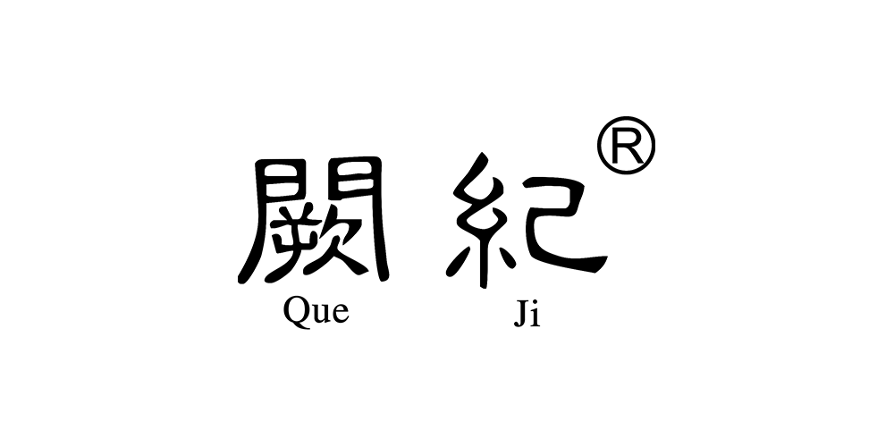 闕紀(jì)品牌logo