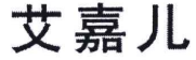 艾嘉兒品牌logo