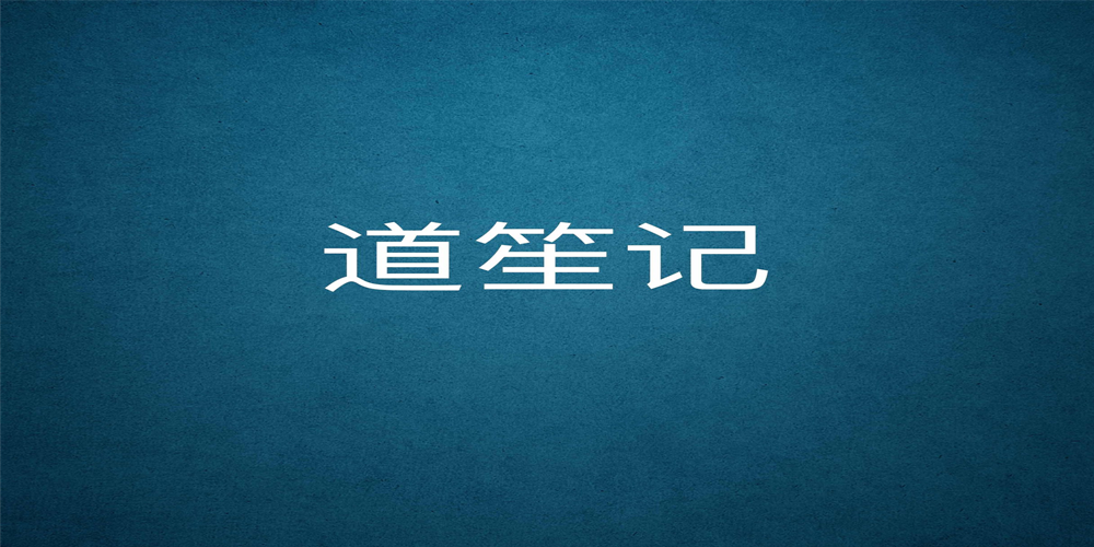 道笙記品牌logo