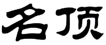 名頂品牌logo