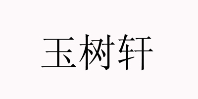 玉樹軒品牌logo