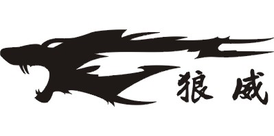 狼威品牌logo