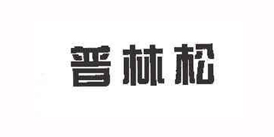 普林松品牌logo