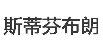 斯蒂芬布朗品牌logo