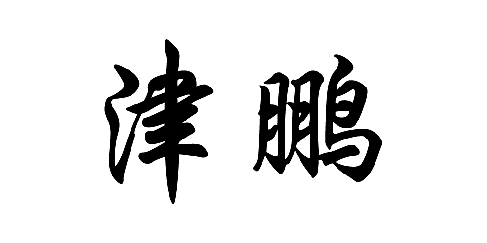 津鵬品牌logo