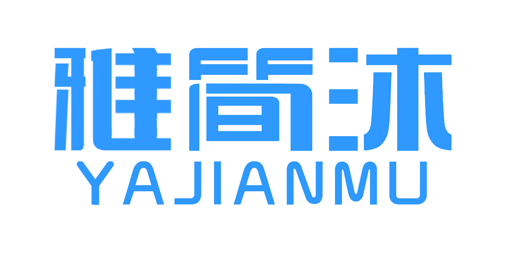 雅簡沐品牌logo