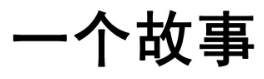 一個(gè)故事品牌logo