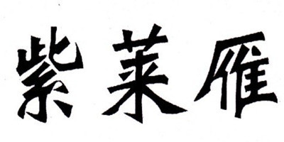 紫萊雁品牌logo