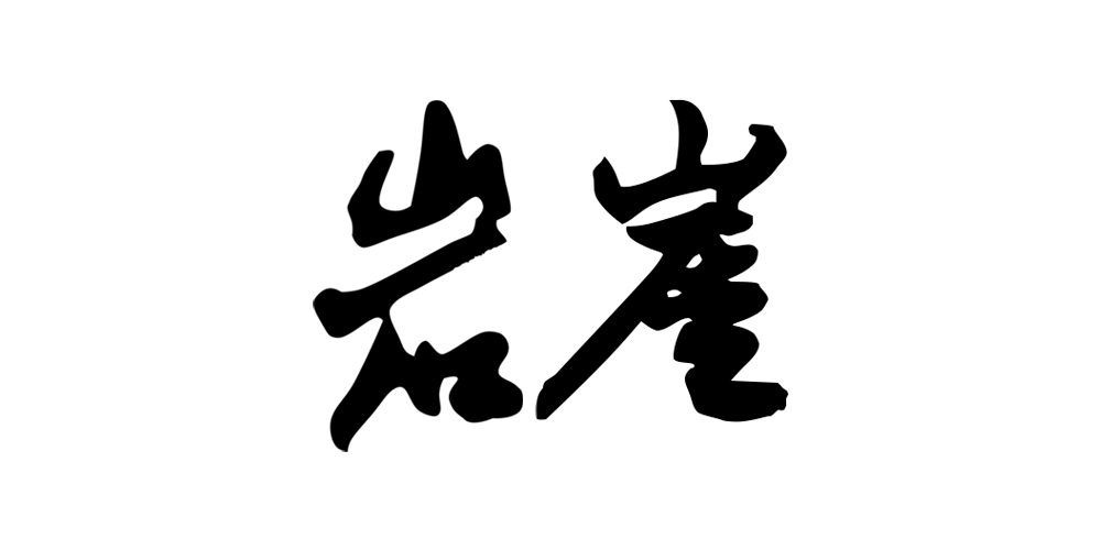 巖崖品牌logo