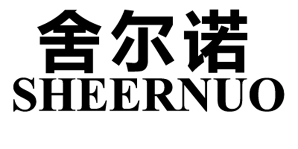 舍爾諾品牌logo