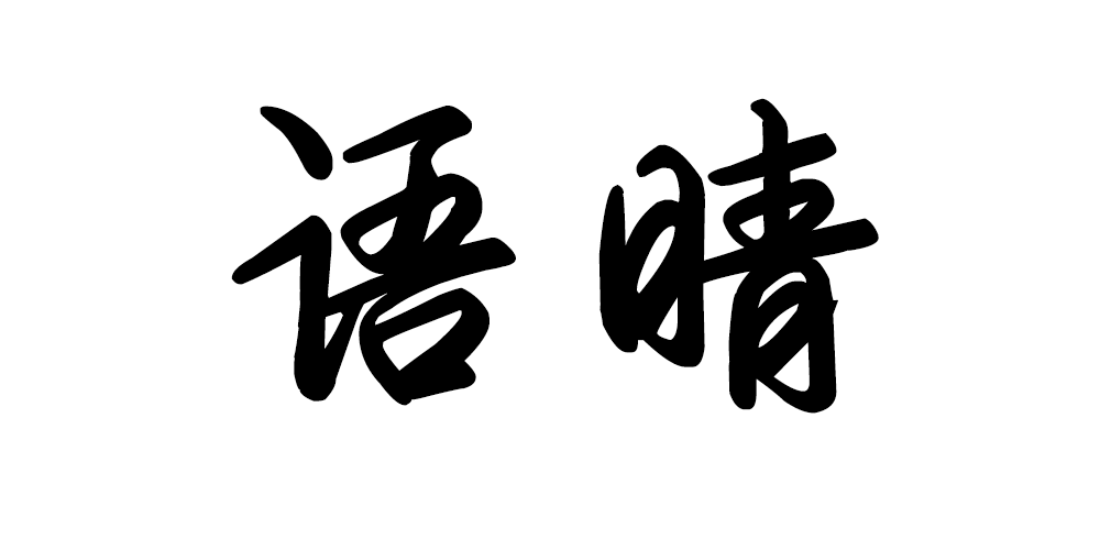 語晴品牌logo