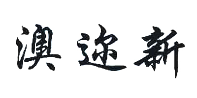 澳邇新品牌logo