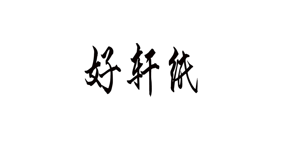 好軒紙品牌logo