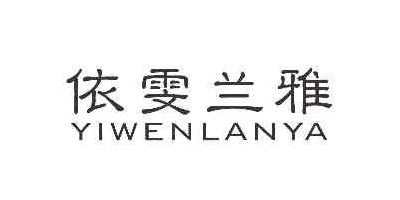 依雯蘭雅品牌logo