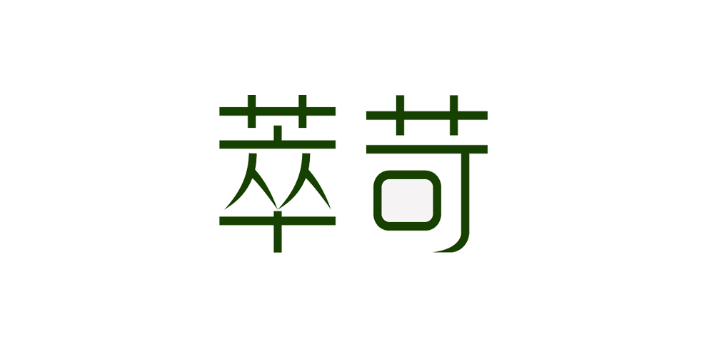 萃苛品牌logo