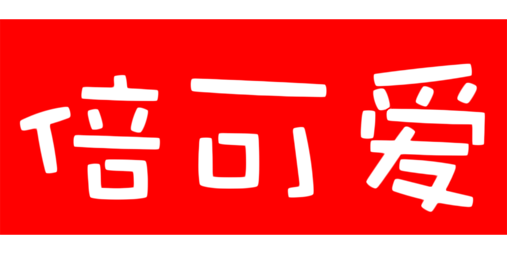 倍可愛品牌logo