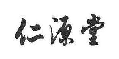 仁源堂品牌logo