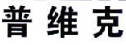 普維克品牌logo